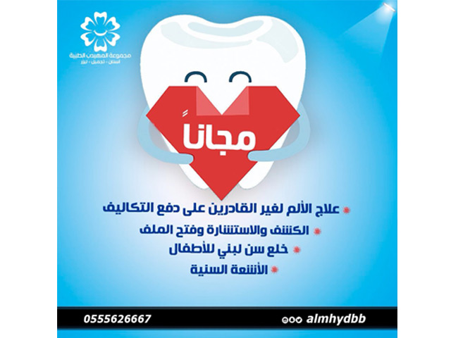 مجمع المهيدب لطب وتقويم وزراعة الاسنان