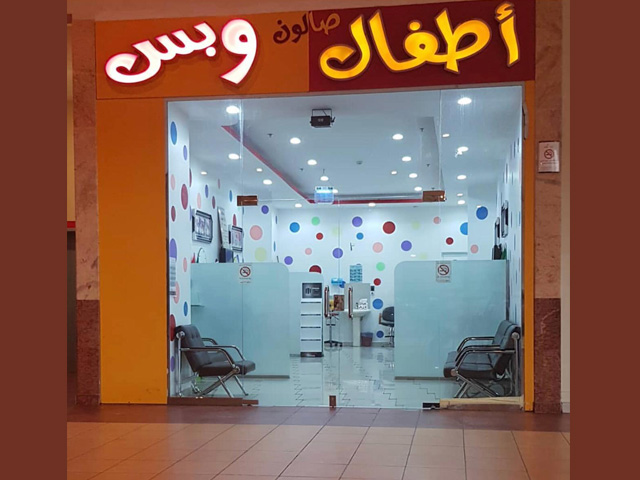 صالون اطفال وبس
