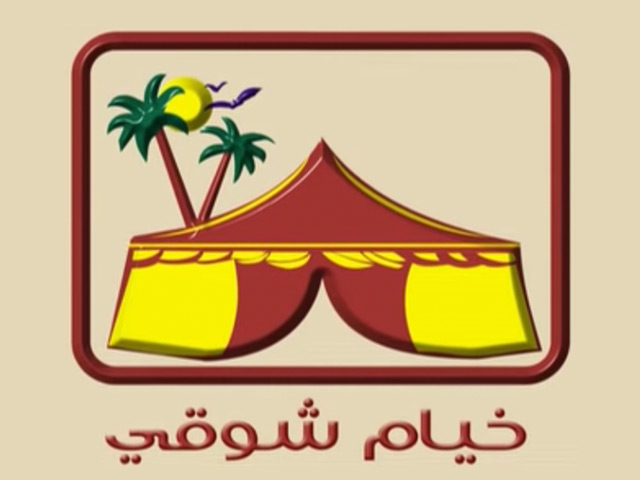 مركز خيام شوقي للتجارة