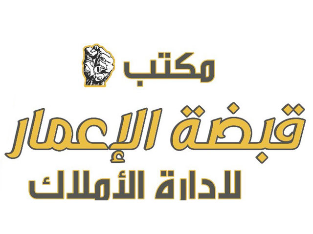 مكتب قبضة الاعمار للمقاولات والعقار وإدارة الاملاك