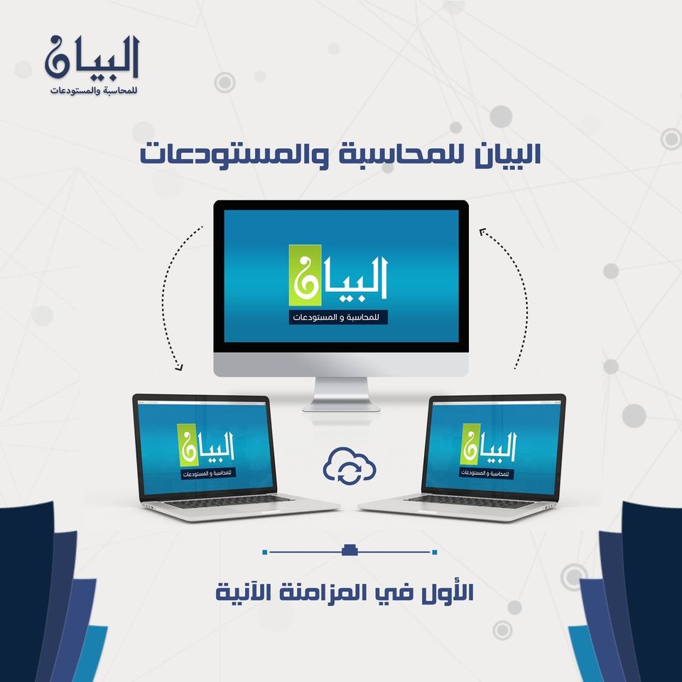 البيان للمحاسبة والمستودعات