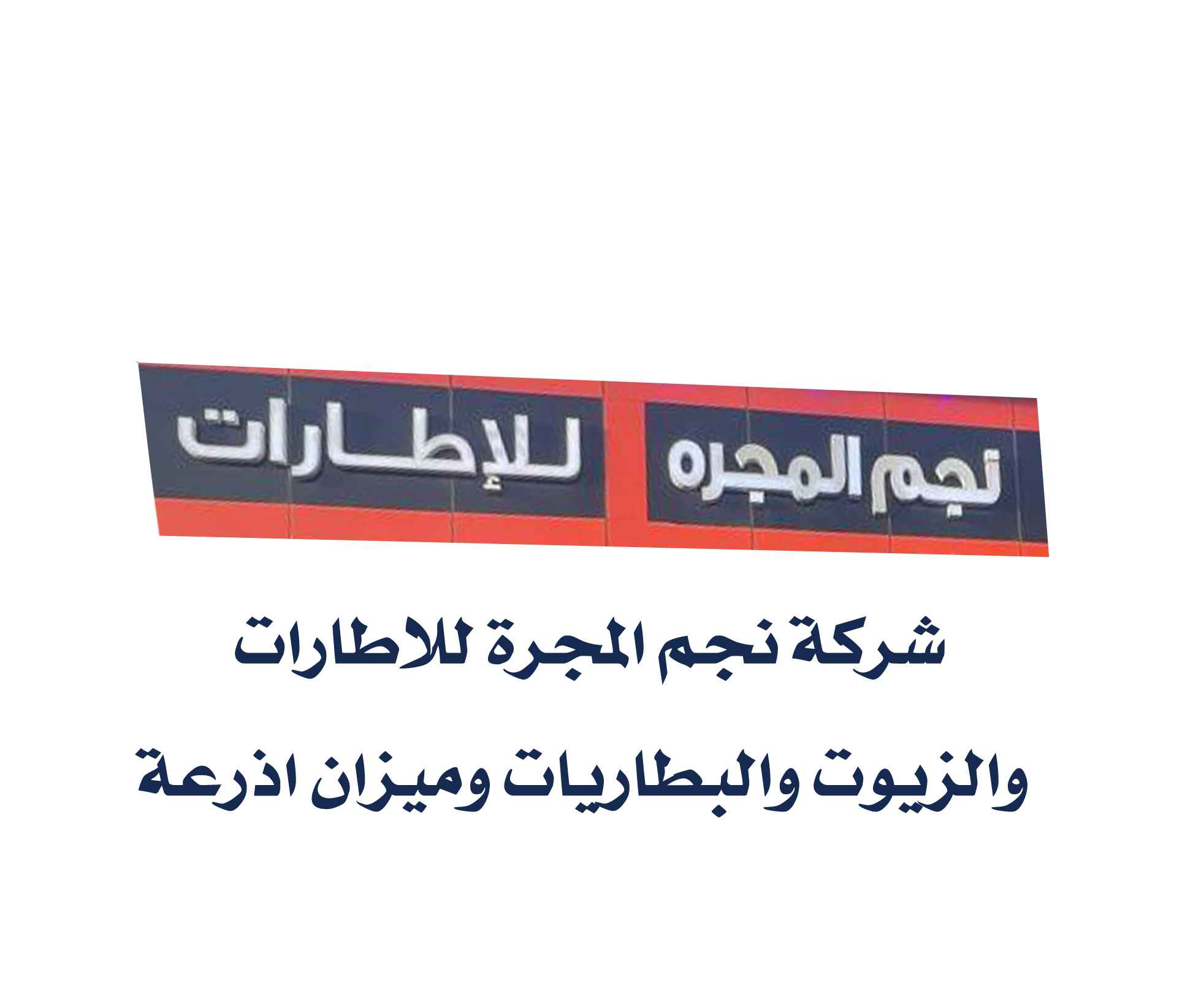 شركه نجم المجره المحدودة