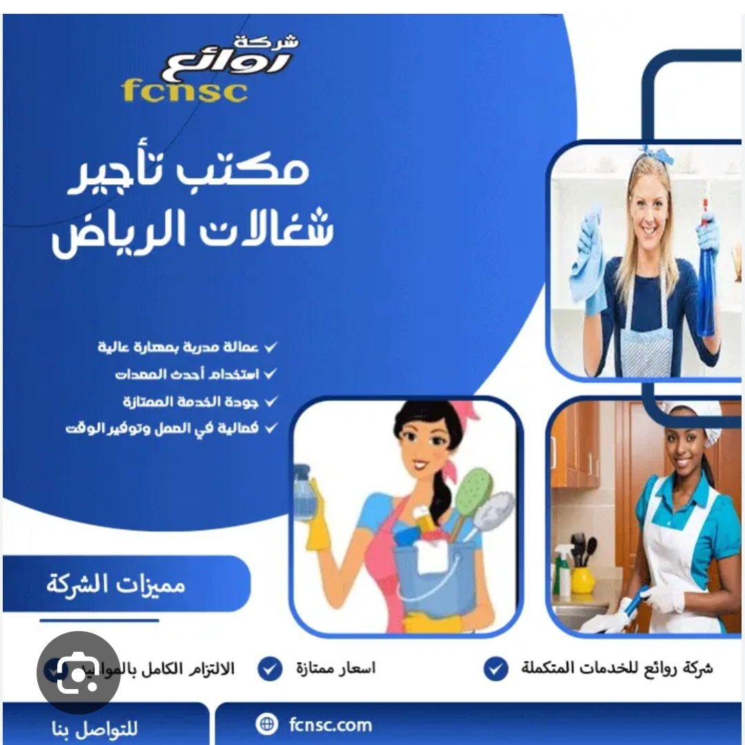 مكتب تاجير شغالات بالشهر بالرياض خصم 50% 0591168434