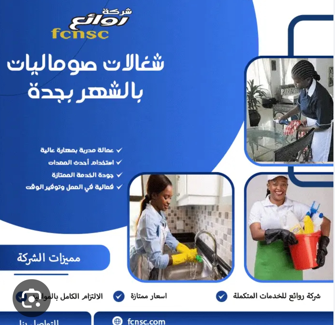 مكتب تأجير شغالات بالشهر بجدة 0591168434 تخفيض 50%