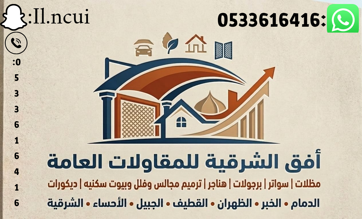 أفق الشرقيه للمقاولات العامه