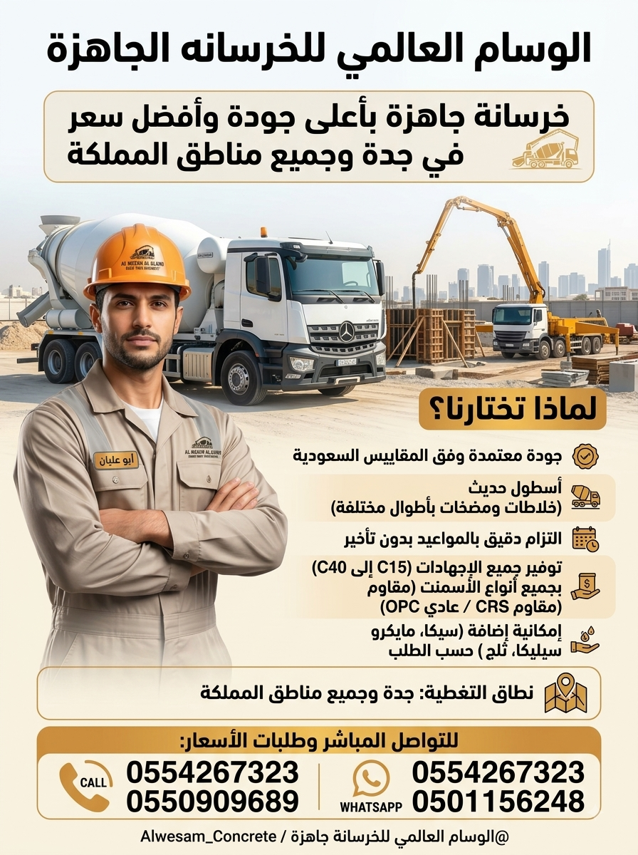 الوسام العالمي توريد خرسانة جاهزة