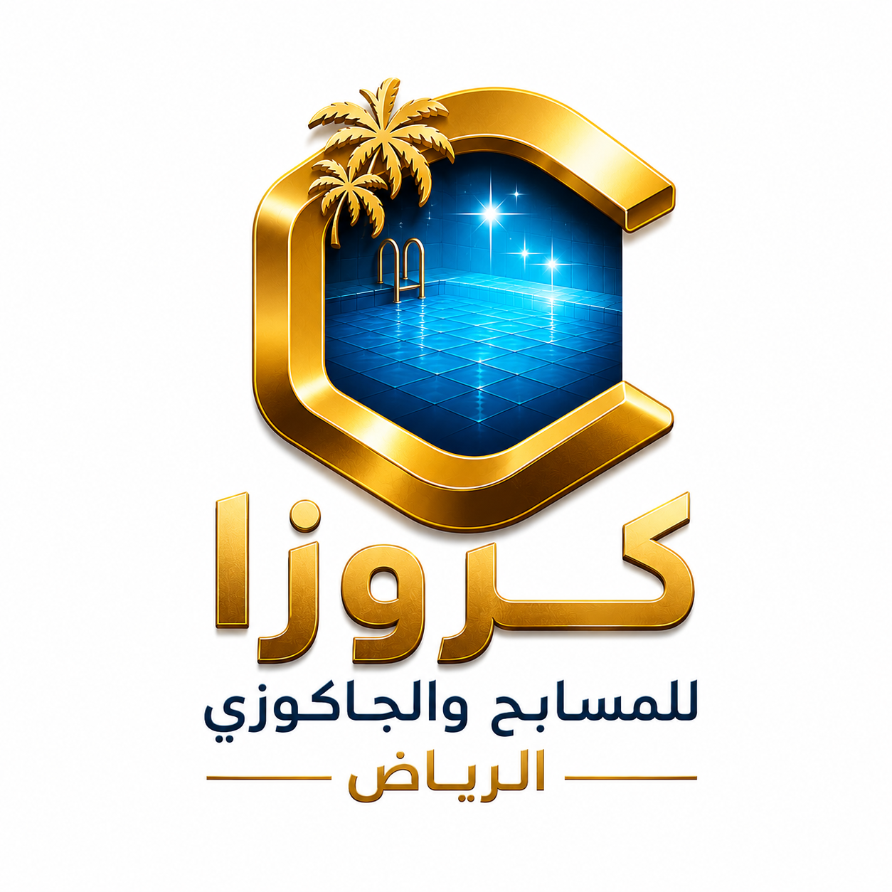 شركة كروزا للمسابح بالرياض | تصميم وتنفيذ جاكوزي، ساونا، بخار، نوافير